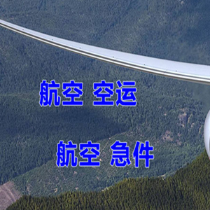 白云机场货运快递-选东方航空和上海航空